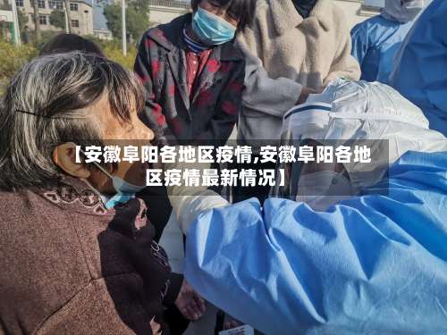 【安徽阜阳各地区疫情,安徽阜阳各地区疫情最新情况】-第2张图片
