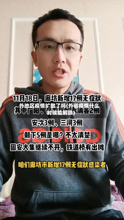 外地区疫情扩散了吗(外省疫情什么时候能解除)-第3张图片
