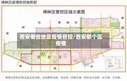 西安哪些地区疫情管控/西安那个区疫情-第1张图片