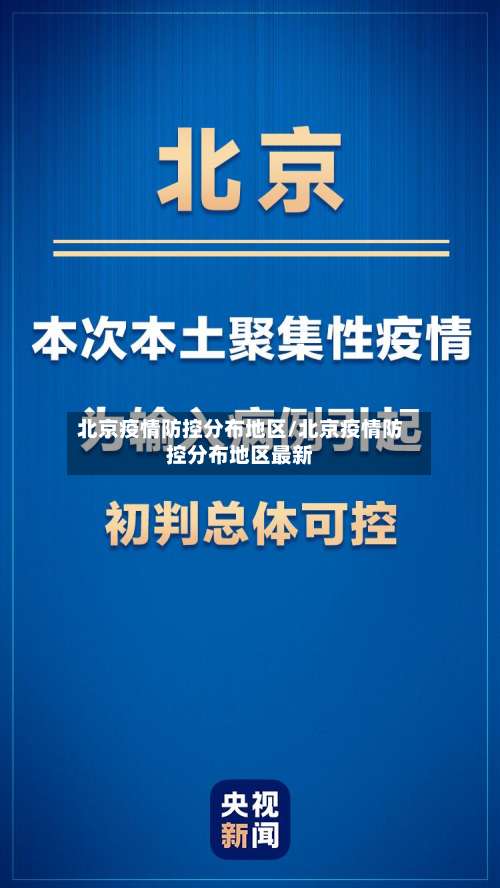 北京疫情防控分布地区/北京疫情防控分布地区最新-第2张图片