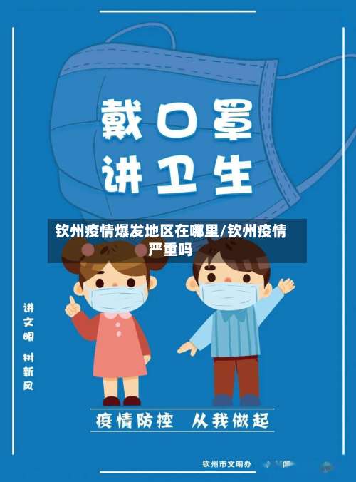 钦州疫情爆发地区在哪里/钦州疫情严重吗-第2张图片