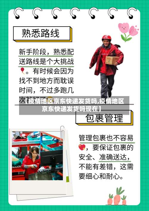 【疫情地区京东快递发货吗,疫情地区京东快递发货吗现在】-第2张图片