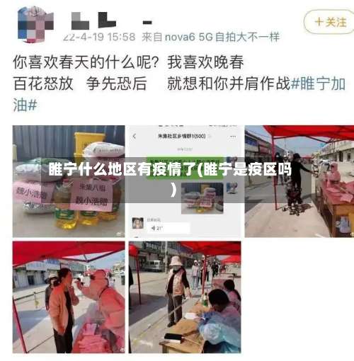 睢宁什么地区有疫情了(睢宁是疫区吗)-第3张图片