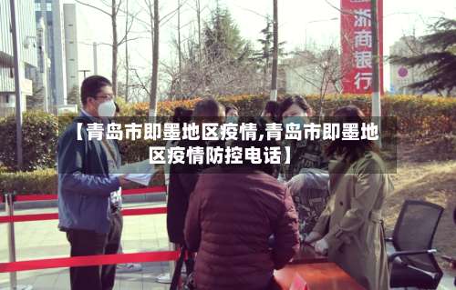 【青岛市即墨地区疫情,青岛市即墨地区疫情防控电话】-第1张图片