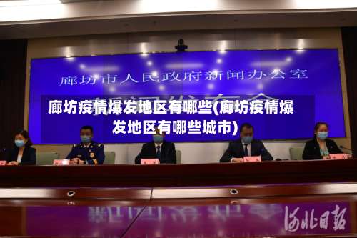 廊坊疫情爆发地区有哪些(廊坊疫情爆发地区有哪些城市)-第3张图片