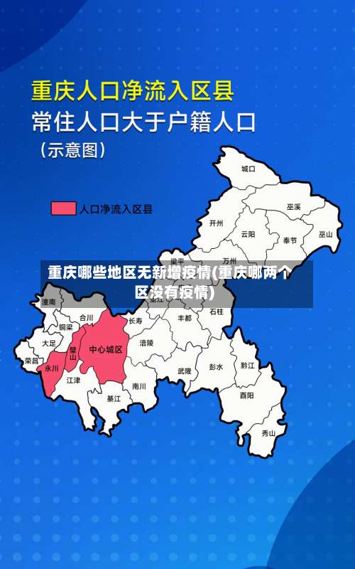 重庆哪些地区无新增疫情(重庆哪两个区没有疫情)-第1张图片