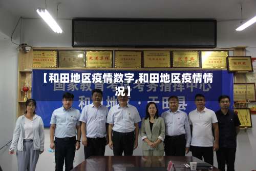 【和田地区疫情数字,和田地区疫情情况】-第1张图片