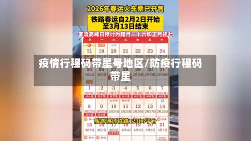 疫情行程码带星号地区/防疫行程码带星-第2张图片