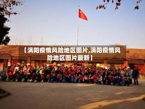 【涡阳疫情风险地区图片,涡阳疫情风险地区图片最新】-第1张图片