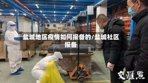 盐城地区疫情如何报备的/盐城社区报备-第1张图片