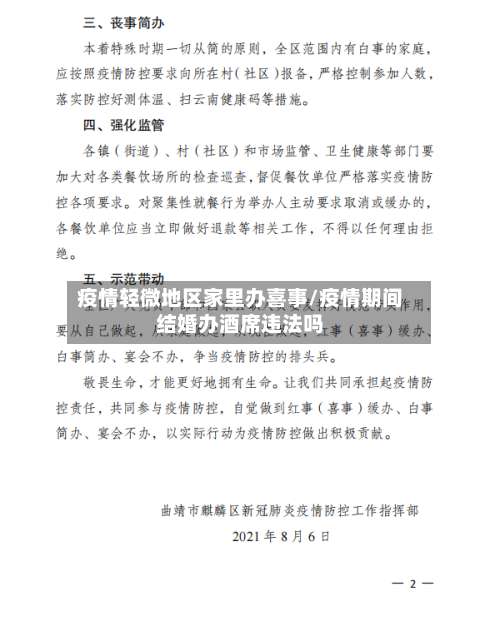 疫情轻微地区家里办喜事/疫情期间结婚办酒席违法吗-第2张图片