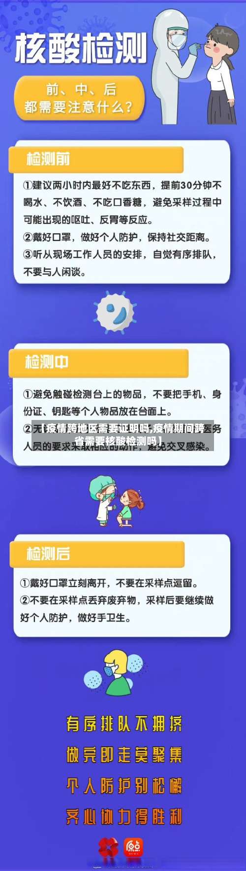 【疫情跨地区需要证明吗,疫情期间跨省需要核酸检测吗】-第2张图片