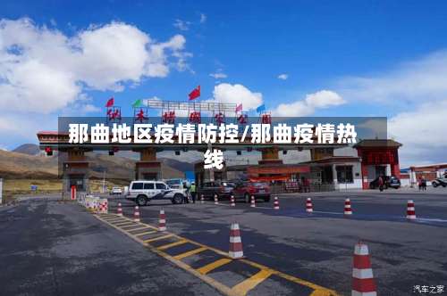 那曲地区疫情防控/那曲疫情热线-第1张图片