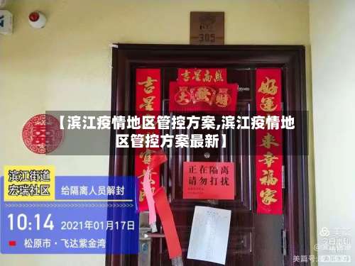【滨江疫情地区管控方案,滨江疫情地区管控方案最新】-第2张图片