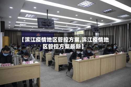 【滨江疫情地区管控方案,滨江疫情地区管控方案最新】-第1张图片