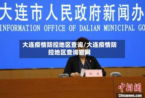 大连疫情防控地区查询/大连疫情防控地区查询官网-第2张图片