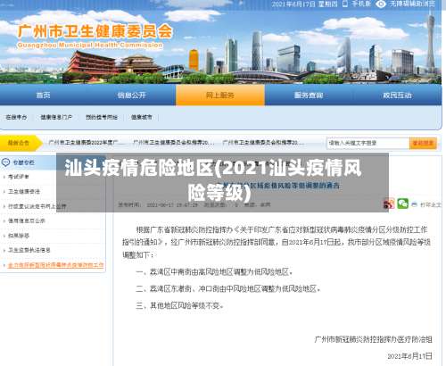 汕头疫情危险地区(2021汕头疫情风险等级)-第1张图片