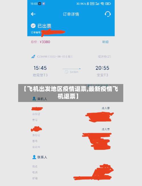 【飞机出发地区疫情退票,最新疫情飞机退票】-第1张图片