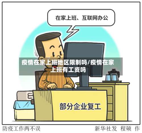 疫情在家上班地区限制吗/疫情在家上班有工资吗-第3张图片