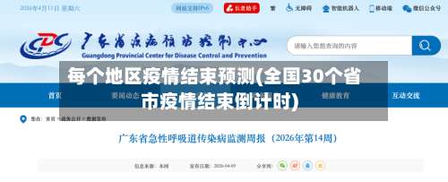 每个地区疫情结束预测(全国30个省市疫情结束倒计时)-第2张图片