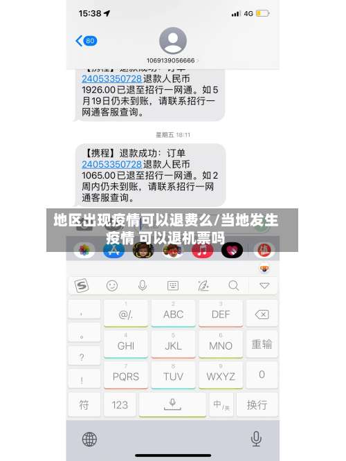地区出现疫情可以退费么/当地发生疫情 可以退机票吗-第1张图片