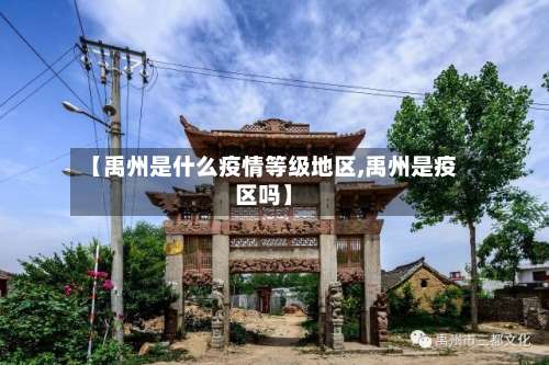 【禹州是什么疫情等级地区,禹州是疫区吗】-第2张图片