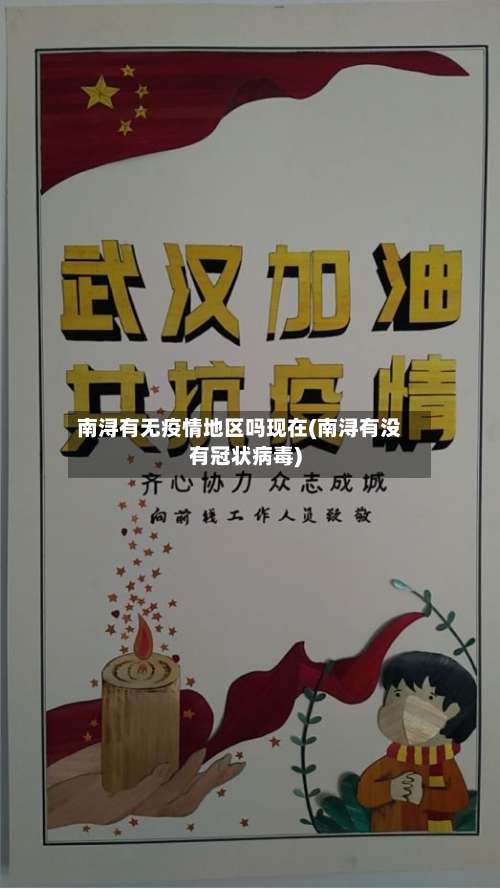 南浔有无疫情地区吗现在(南浔有没有冠状病毒)-第1张图片