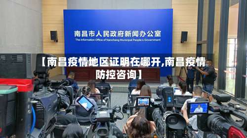 【南昌疫情地区证明在哪开,南昌疫情防控咨询】-第2张图片