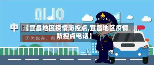 【宜昌地区疫情防控点,宜昌地区疫情防控点电话】-第2张图片