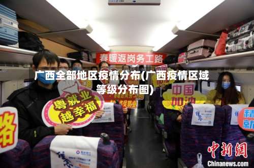 广西全部地区疫情分布(广西疫情区域等级分布图)-第2张图片