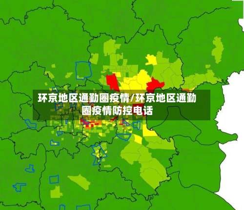 环京地区通勤圈疫情/环京地区通勤圈疫情防控电话-第2张图片