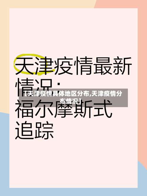 【天津疫情具体地区分布,天津疫情分布情况】-第1张图片