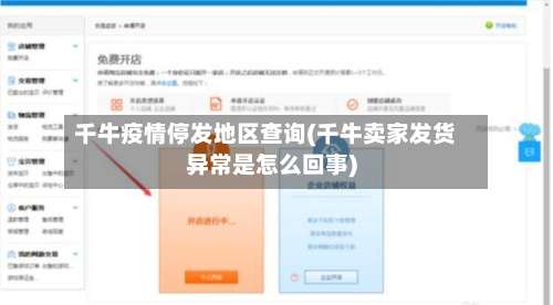 千牛疫情停发地区查询(千牛卖家发货异常是怎么回事)-第1张图片