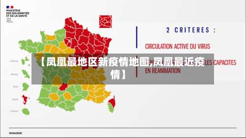 【凤凰最地区新疫情地图,凤凰最近疫情】-第2张图片