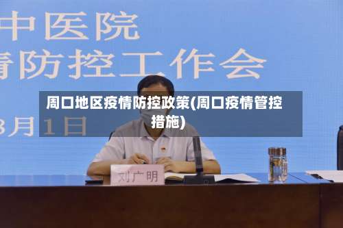 周口地区疫情防控政策(周口疫情管控措施)-第1张图片