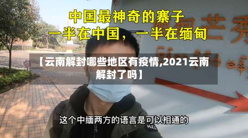 【云南解封哪些地区有疫情,2021云南解封了吗】-第1张图片