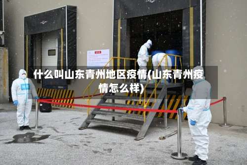 什么叫山东青州地区疫情(山东青州疫情怎么样)-第1张图片