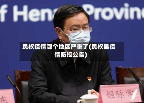 民权疫情哪个地区严重了(民权县疫情防控公告)-第3张图片