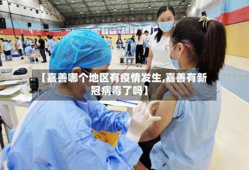 【嘉善哪个地区有疫情发生,嘉善有新冠病毒了吗】-第3张图片