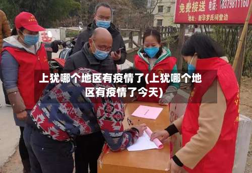 上犹哪个地区有疫情了(上犹哪个地区有疫情了今天)-第2张图片