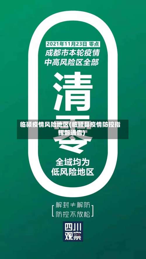 临颍疫情风险地区(临颍县疫情防控指挥部通告)-第1张图片