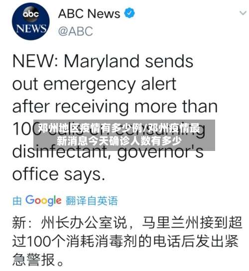 邓州地区疫情有多少例/邓州疫情最新消息今天确诊人数有多少-第2张图片