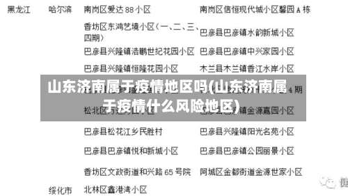 山东济南属于疫情地区吗(山东济南属于疫情什么风险地区)-第1张图片