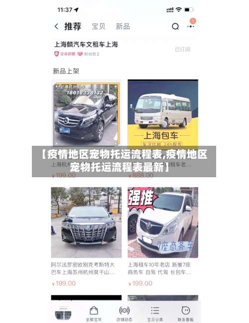 【疫情地区宠物托运流程表,疫情地区宠物托运流程表最新】-第2张图片