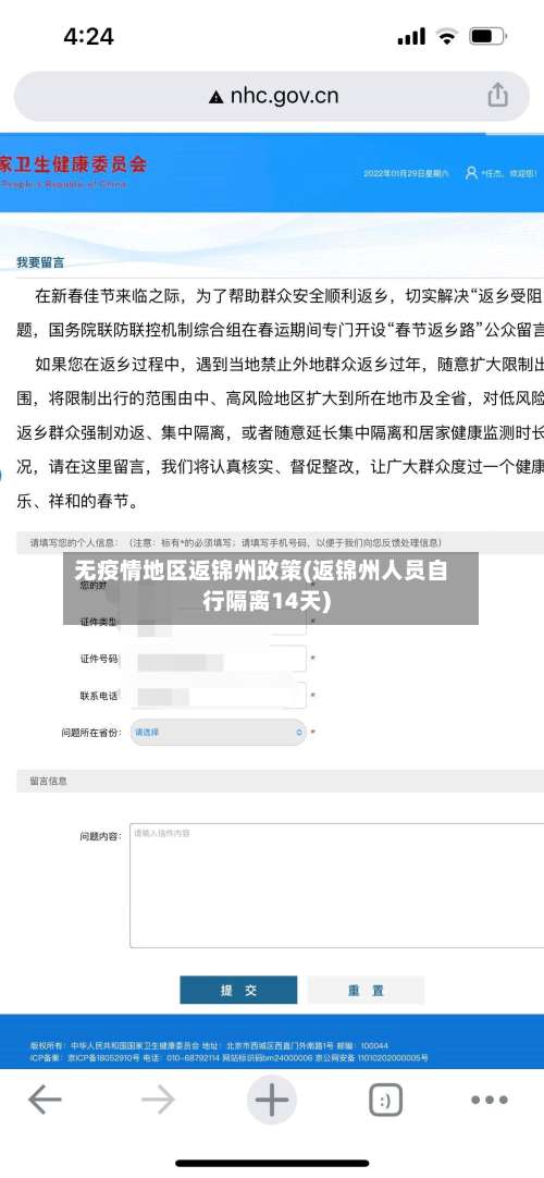 无疫情地区返锦州政策(返锦州人员自行隔离14天)-第1张图片