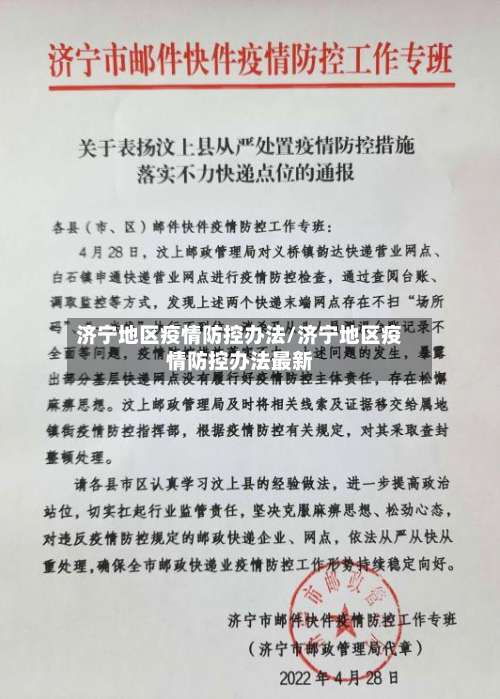 济宁地区疫情防控办法/济宁地区疫情防控办法最新-第1张图片