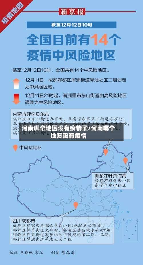 河南哪个地区没有疫情了/河南哪个地方没有疫情-第1张图片