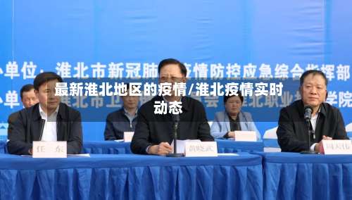 最新淮北地区的疫情/淮北疫情实时动态-第2张图片