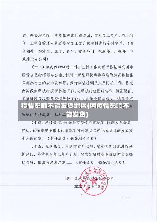 疫情影响不能发货地区(因疫情影响不能发货)-第2张图片