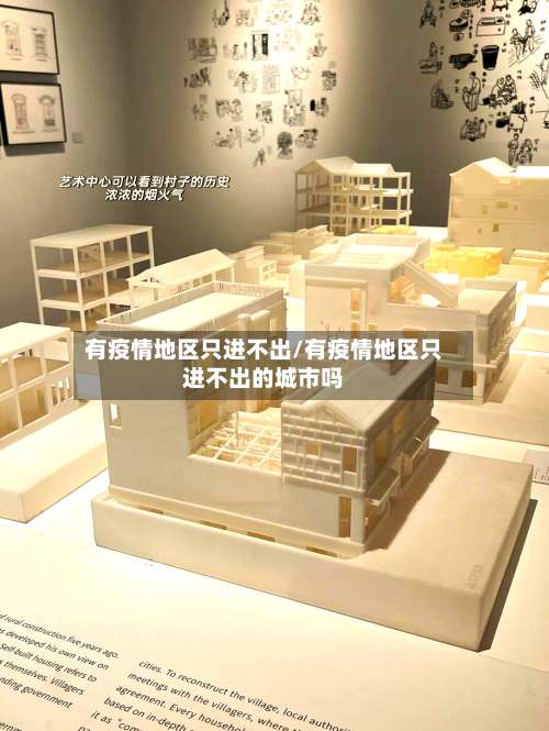 有疫情地区只进不出/有疫情地区只进不出的城市吗-第1张图片